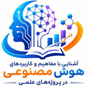 دوره آموزشی «آشنایی با مفاهیم و کاربردهای هوش مصنوعی در پروژه های علمی» «با مجوز سازمان مدیریت و برنامه ریزی استان تهران»