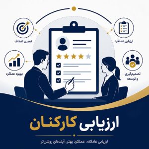 ارزیابی کارکنان