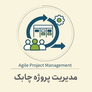 مدیریت پروژه چابک
