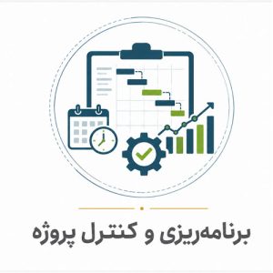 برنامه ریزی و کنترل پروژه