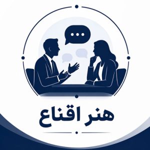 هنر اقناع