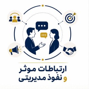 ارتباطات موثر و نفوذ مدیریتی
