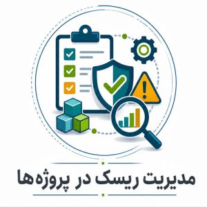 مدیریت ریسک در پروژه ها