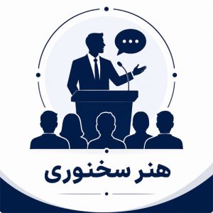 هنر سخنوری